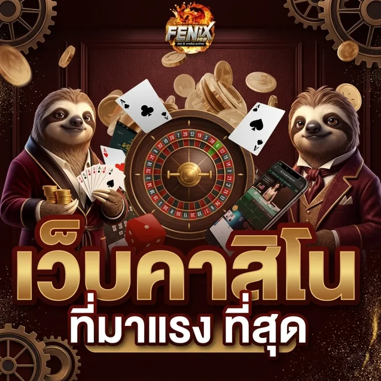 ฟีนิกซ์สล็อต168
